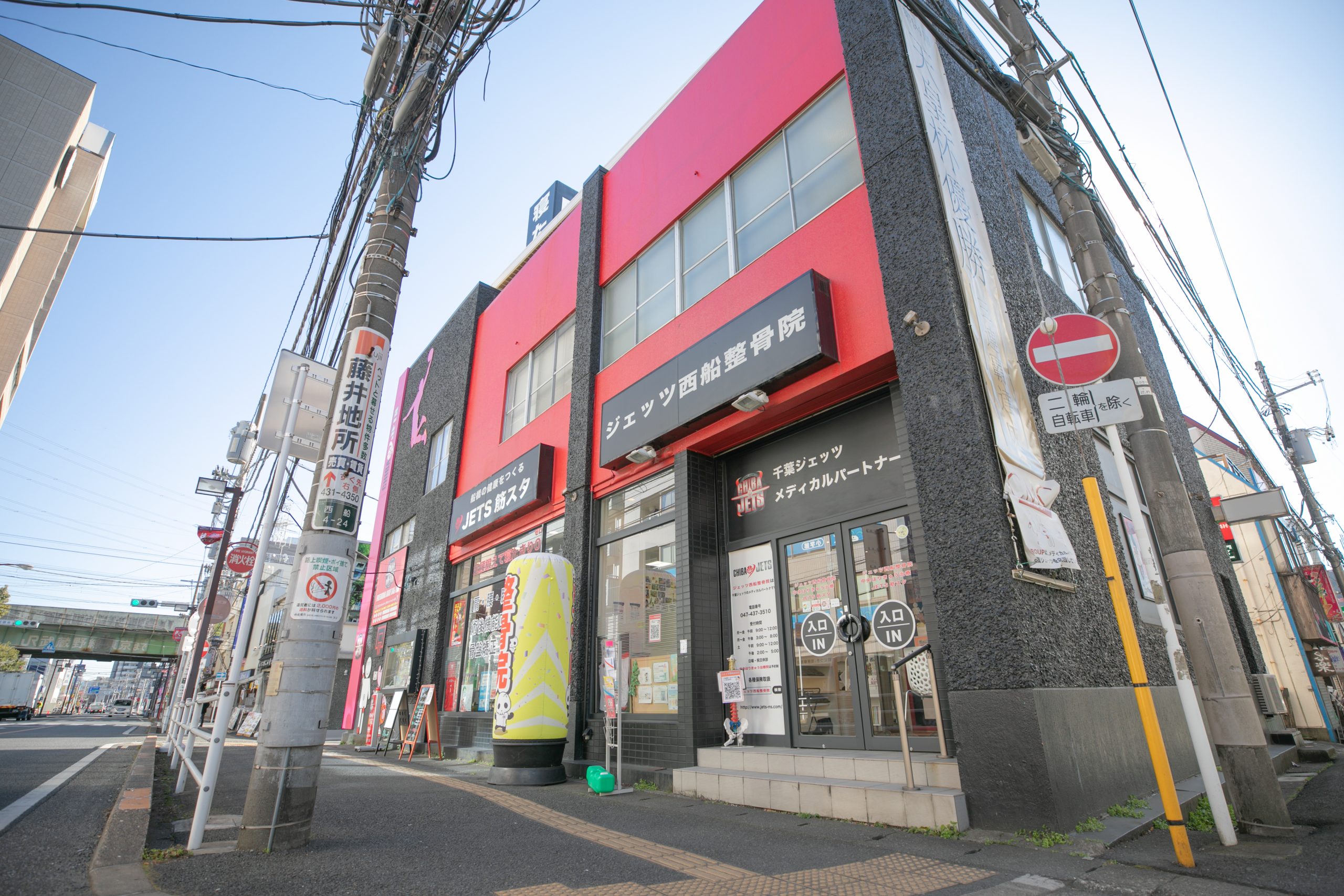 ジェッツ西船整骨院の画像